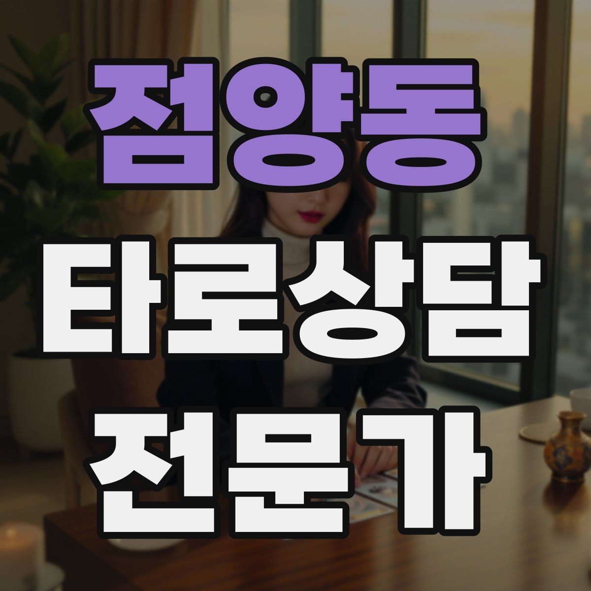 점양동 타로상담전문가 자격증 모의고사로 시간 관리 연습하는 방법