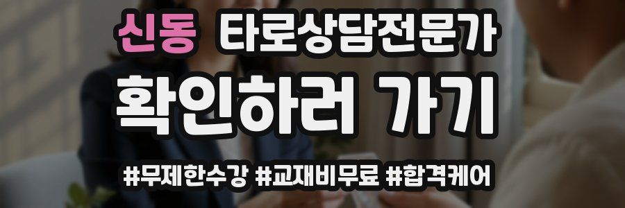 신동 타로상담전문가 자격증