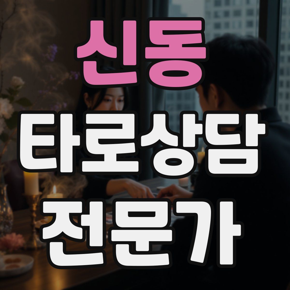 신동 타로상담전문가 자격증