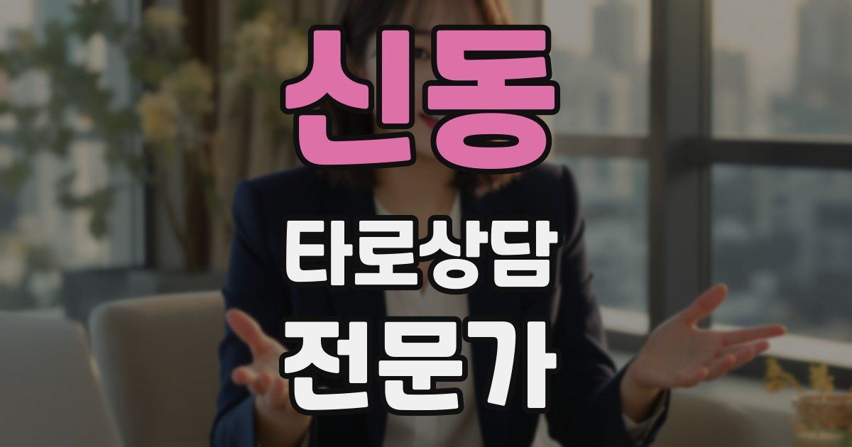 신동 타로상담전문가 자격증