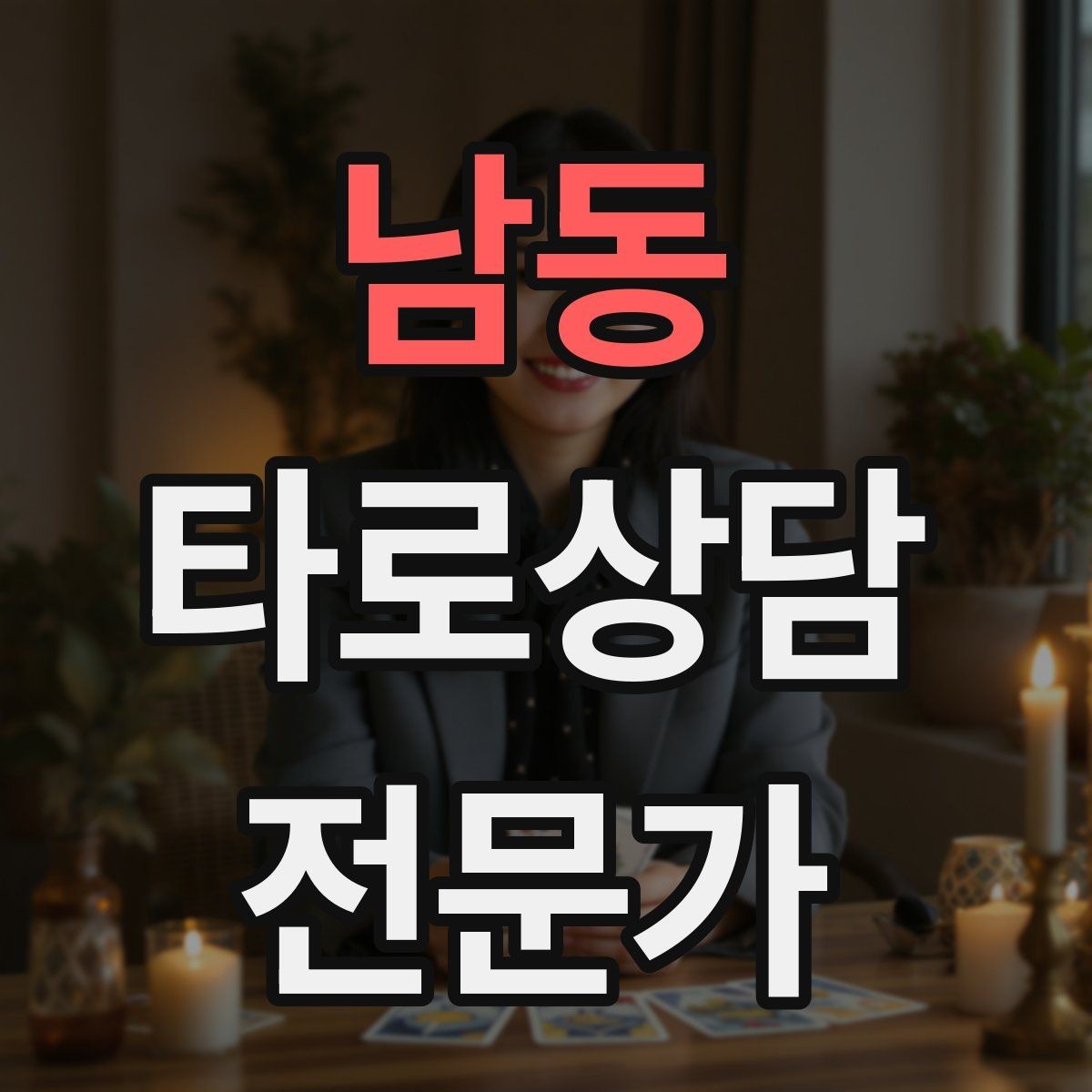 남동 타로상담전문가 자격증 한 가지 주제로 깊게 보는 상담 구성