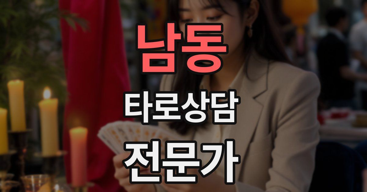 남동 타로상담전문가 자격증