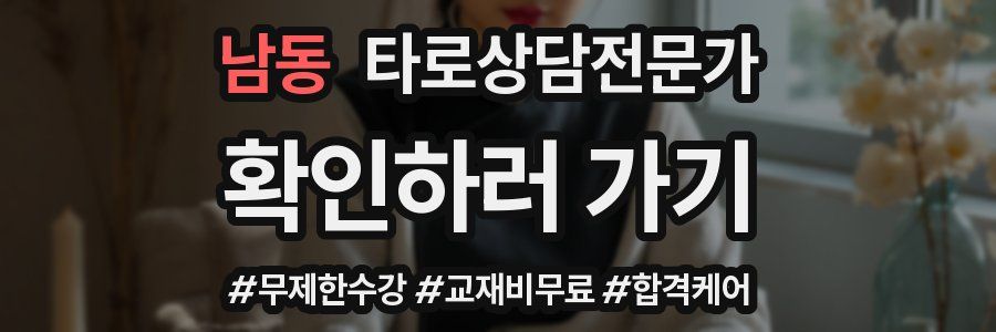남동 타로상담전문가 자격증