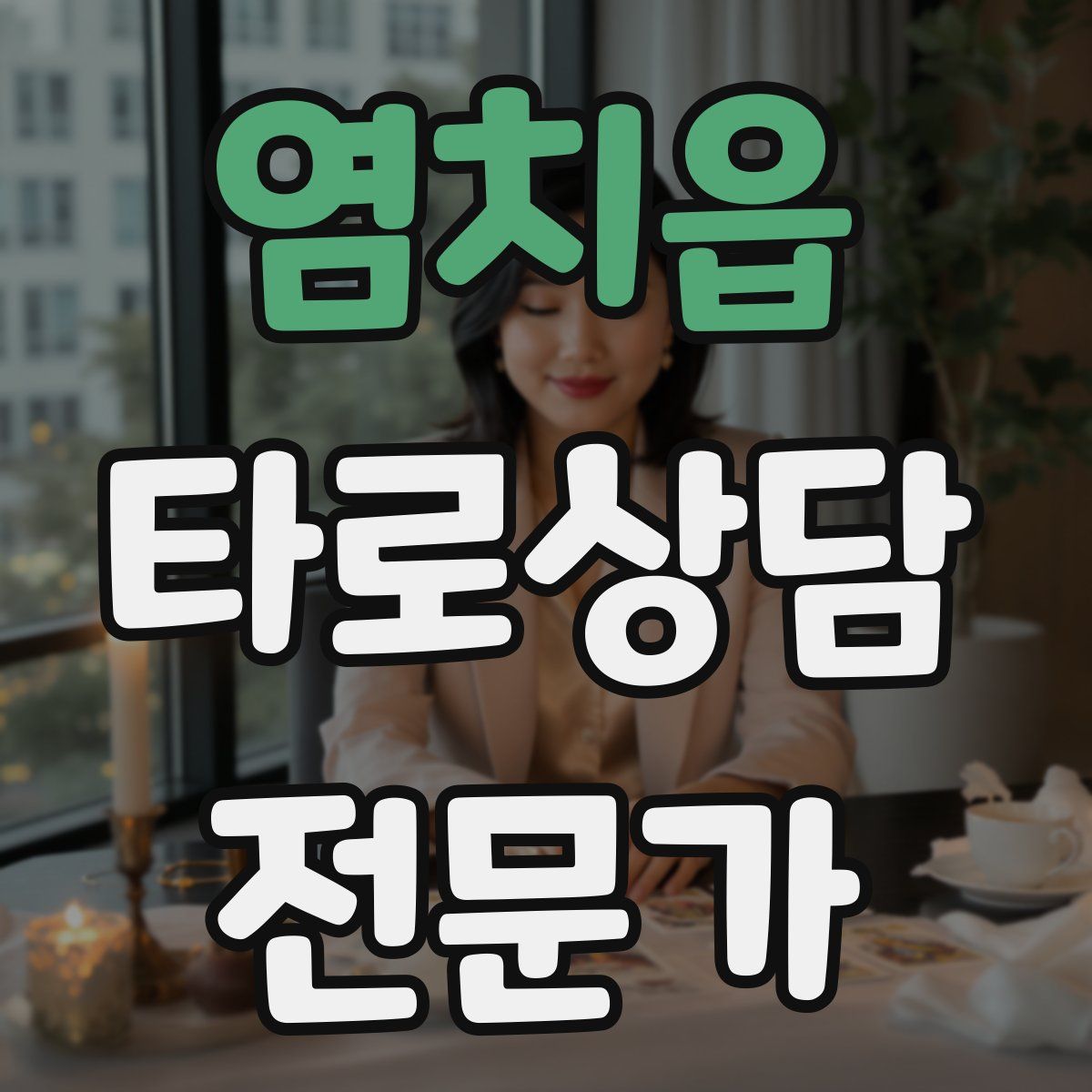염치읍 타로상담전문가 자격증