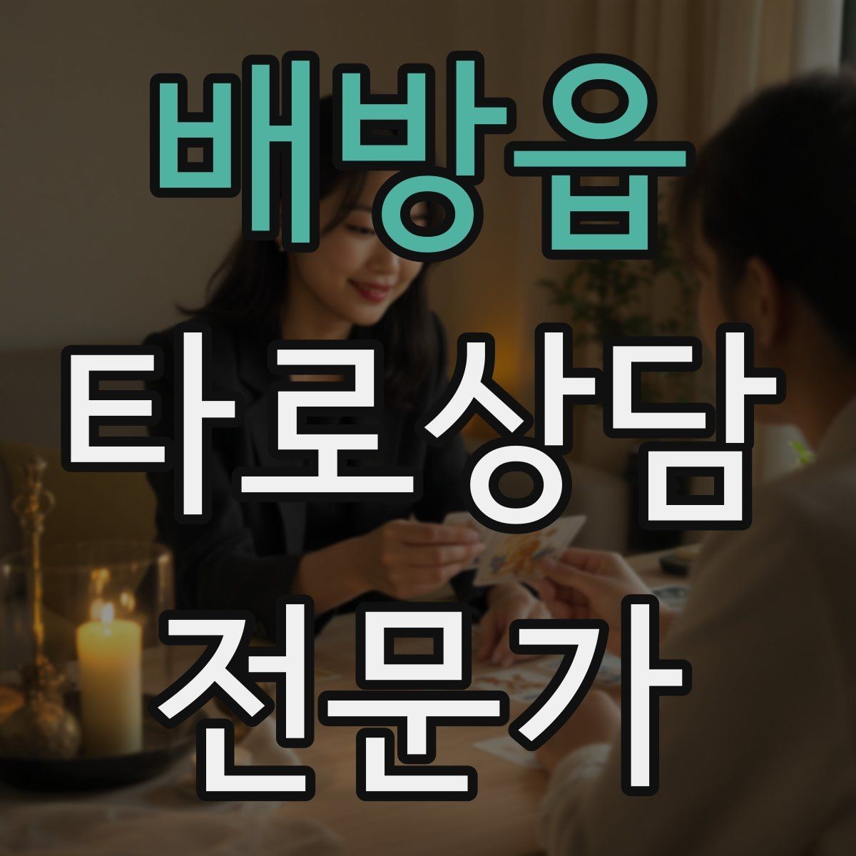 배방읍 타로상담전문가 자격증 10분 상담과 30분 상담 구성 차이