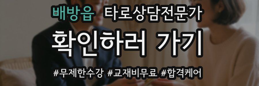 배방읍 타로상담전문가 자격증