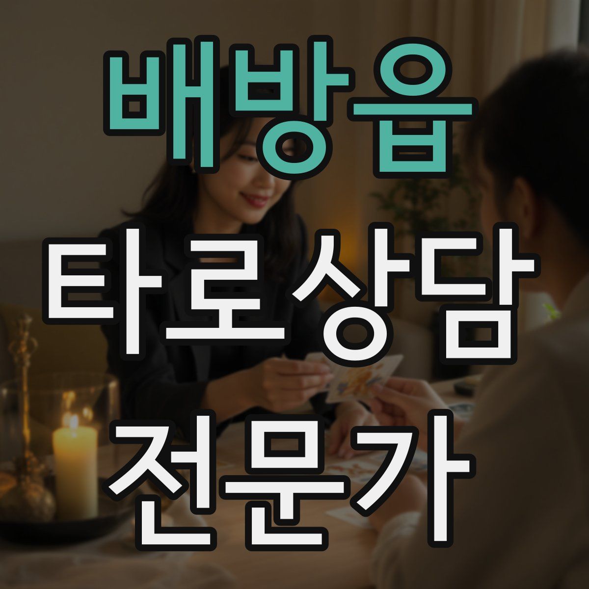 배방읍 타로상담전문가 자격증