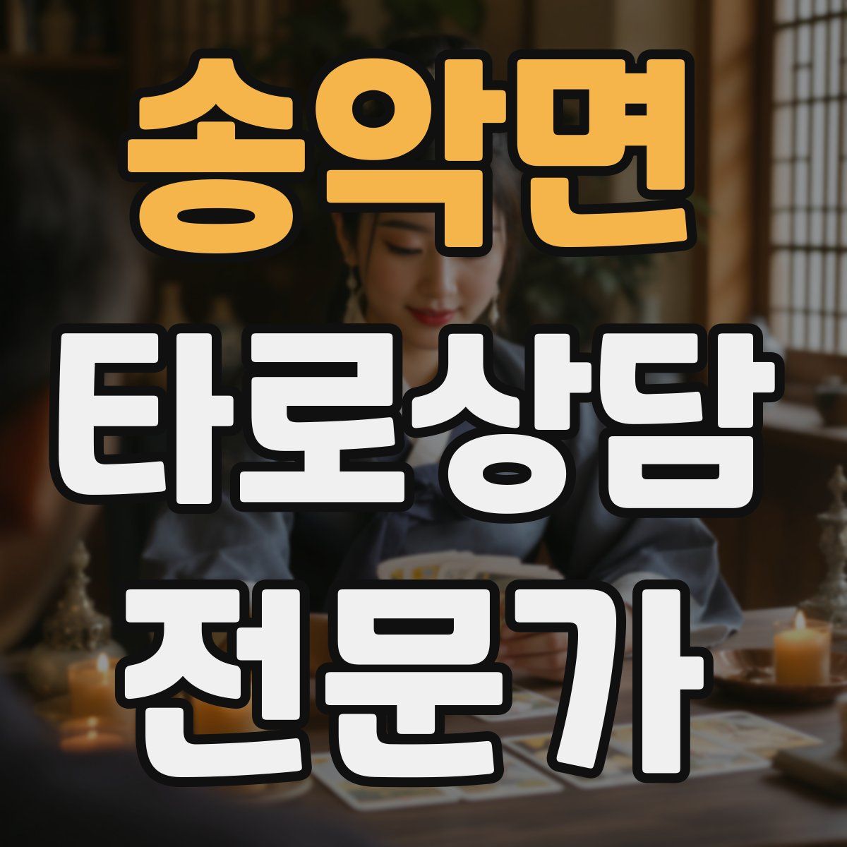 송악면 타로상담전문가 자격증