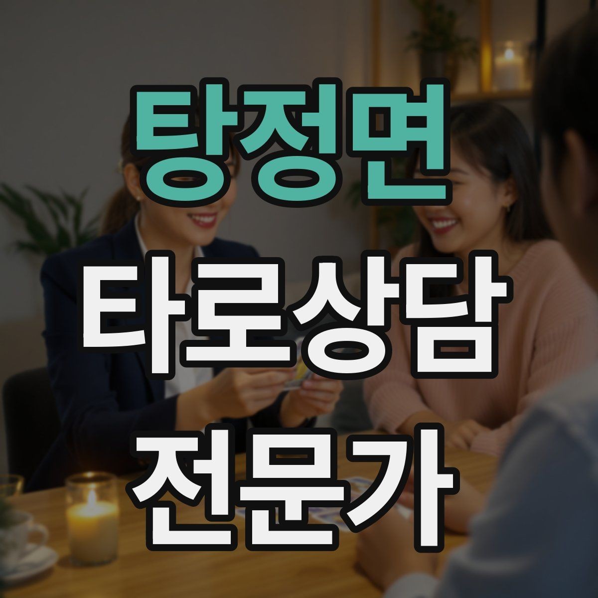탕정면 타로상담전문가 자격증 상담에서 단정 표현을 줄이는 문장들