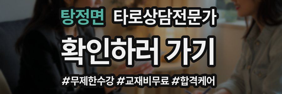 탕정면 타로상담전문가 자격증