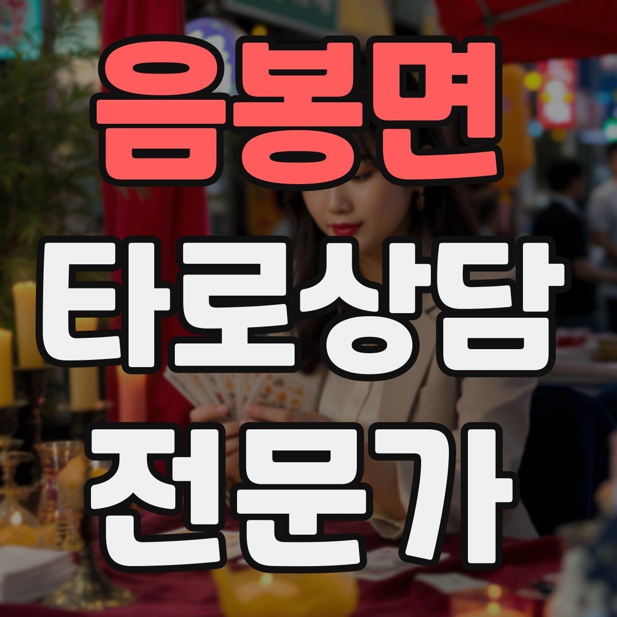 음봉면 타로상담전문가 자격증 불안한 내담자를 안정시키는 안내 멘트