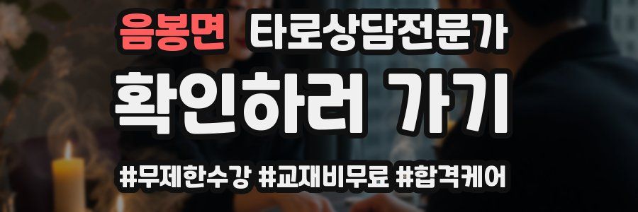 음봉면 타로상담전문가 자격증