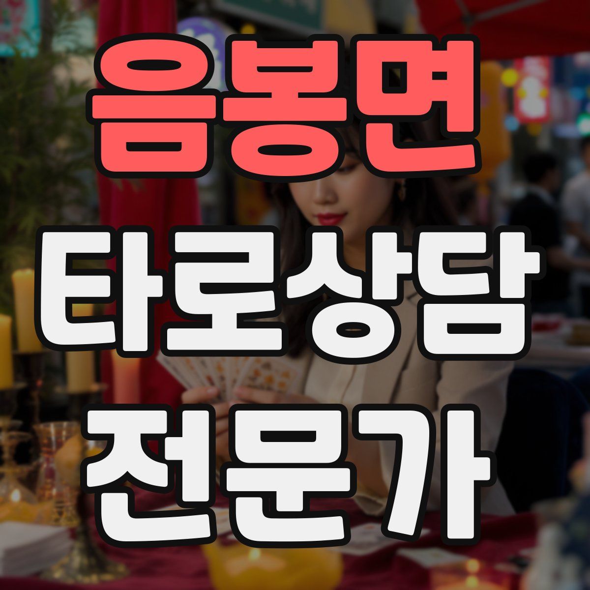 음봉면 타로상담전문가 자격증