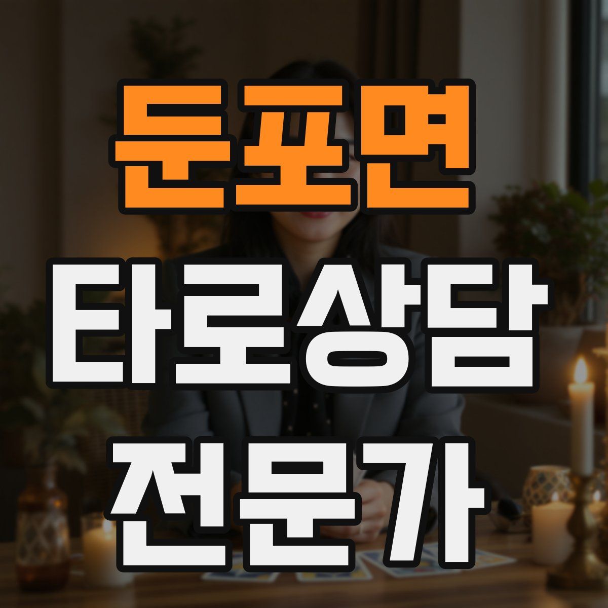 둔포면 타로상담전문가 자격증