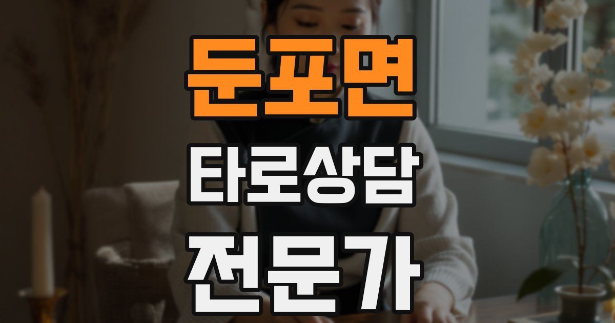 둔포면 타로상담전문가 자격증