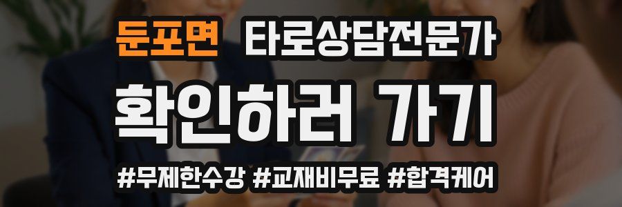 둔포면 타로상담전문가 자격증