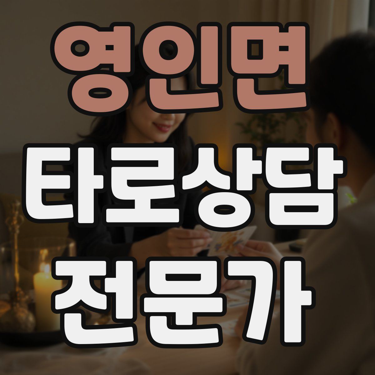 영인면 타로상담전문가 자격증