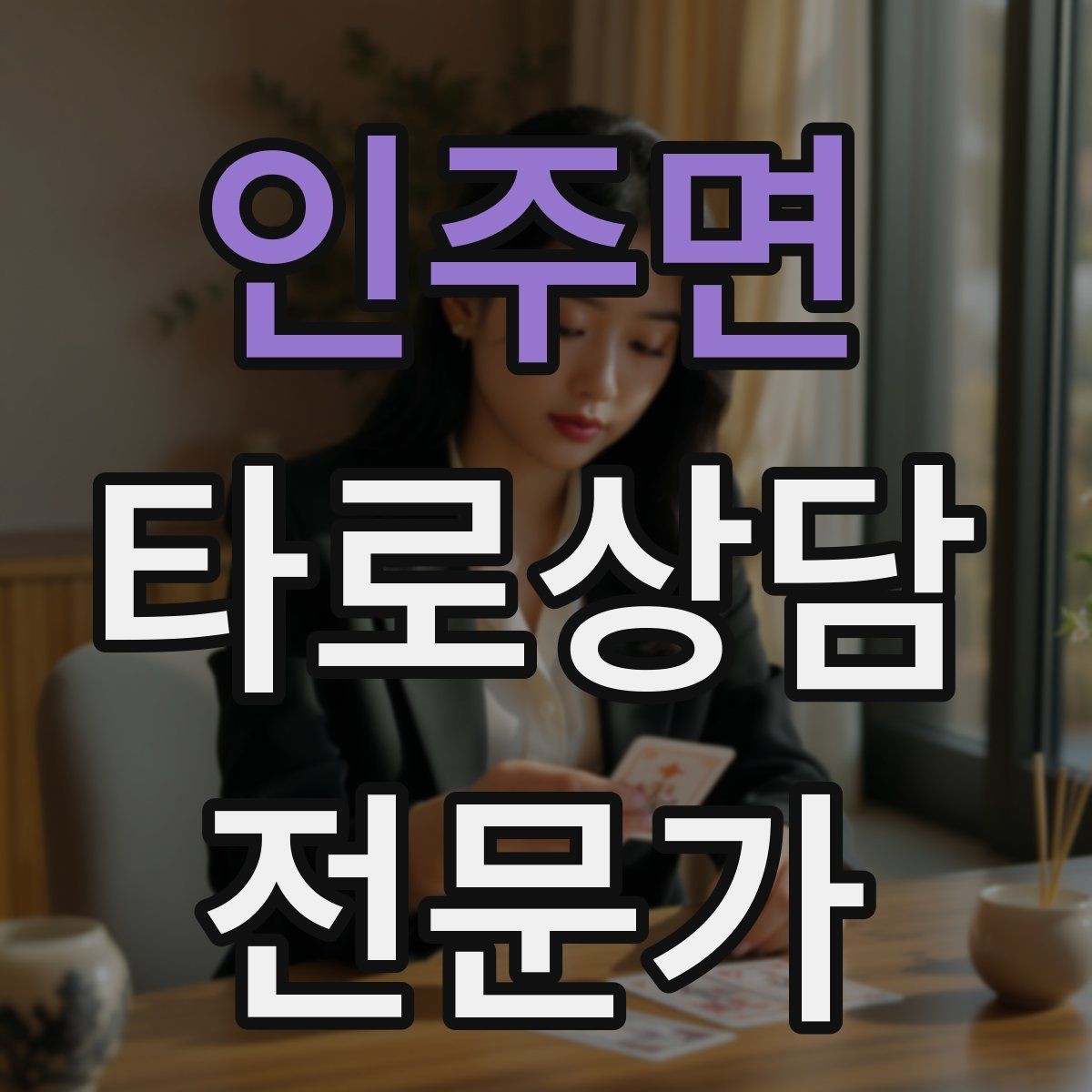 인주면 타로상담전문가 자격증 연습 리딩에서 질문을 제한하는 이유