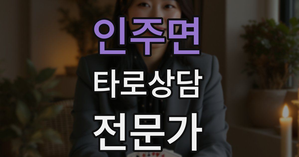 인주면 타로상담전문가 자격증