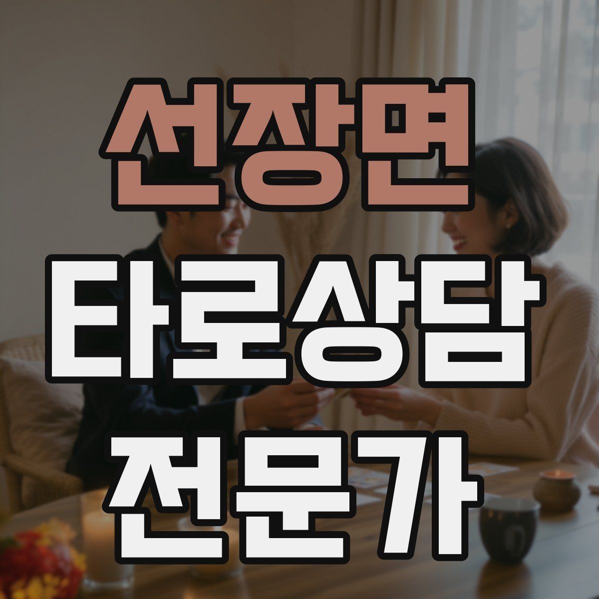 선장면 타로상담전문가 자격증 심리상담과 타로상담을 구분해 설명하기