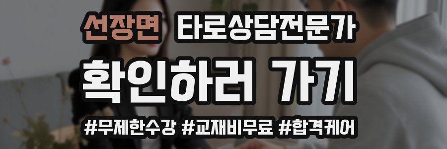 선장면 타로상담전문가 자격증