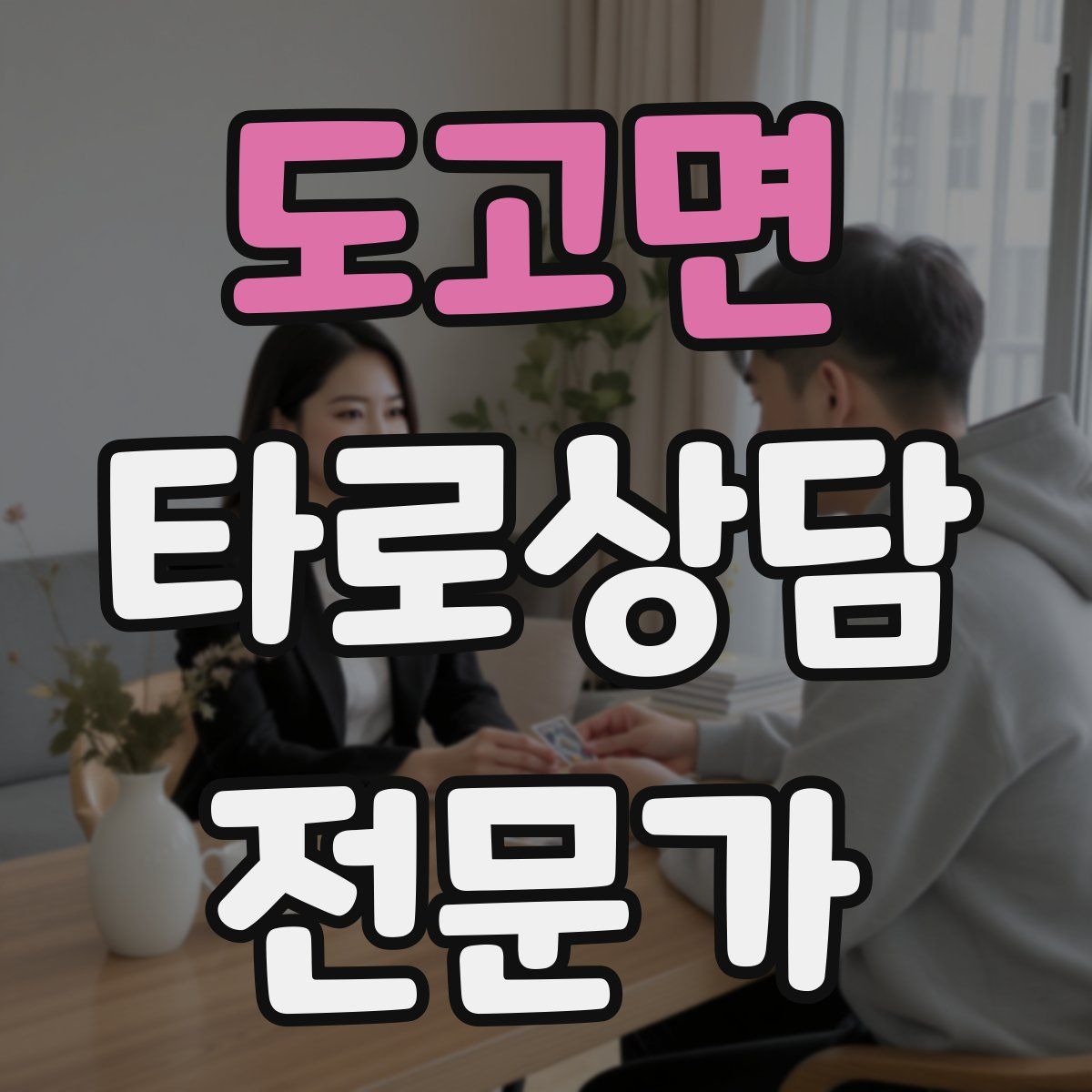 도고면 타로상담전문가 자격증