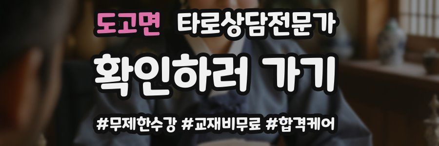 도고면 타로상담전문가 자격증