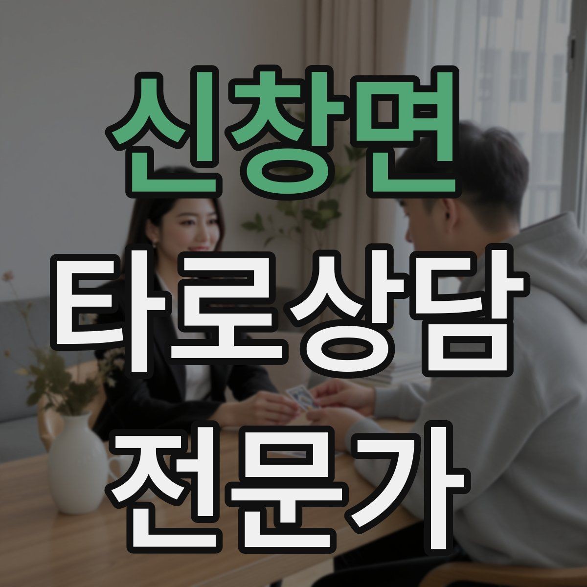 신창면 타로상담전문가 자격증 패키지 상담을 구성할 때 주의할 점