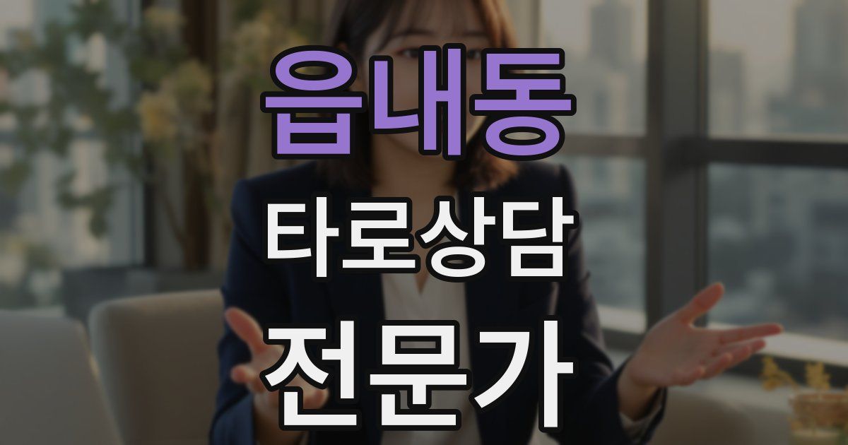 읍내동 타로상담전문가 자격증