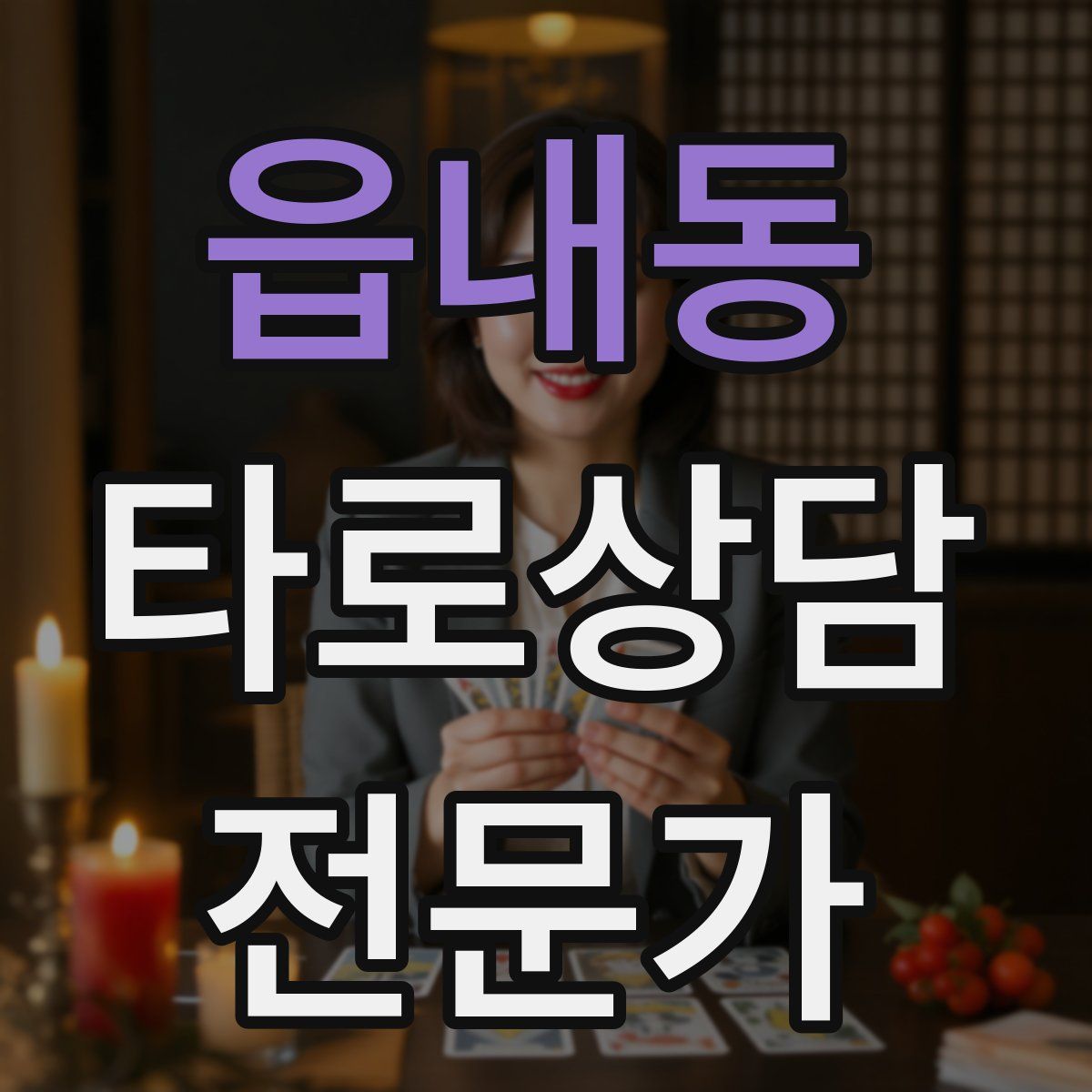 읍내동 타로상담전문가 자격증