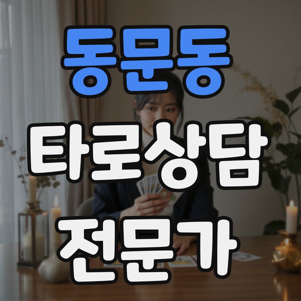 동문동 타로상담전문가 자격증
