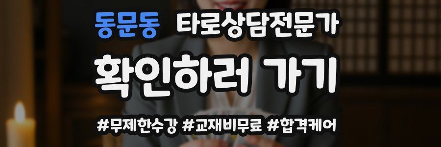 동문동 타로상담전문가 자격증