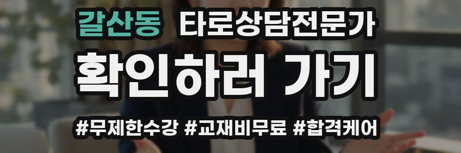 갈산동 타로상담전문가 자격증