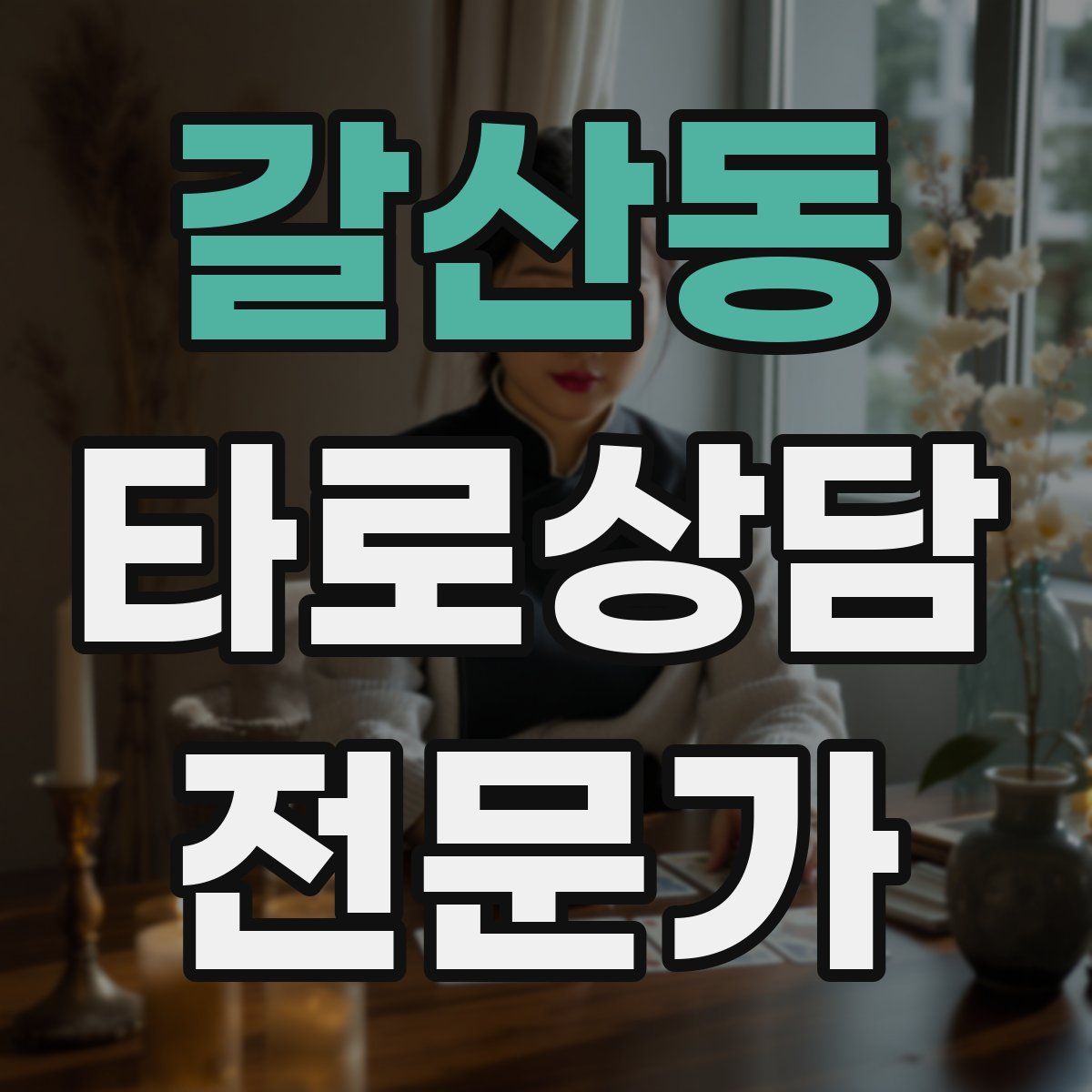 갈산동 타로상담전문가 자격증