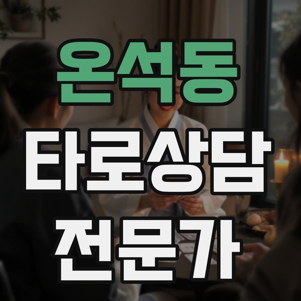 온석동 타로상담전문가 자격증 채팅 기록 보관과 삭제 기준 세우기