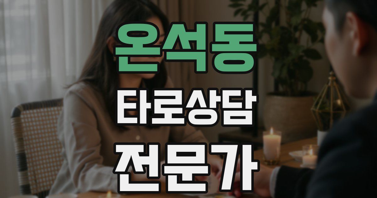 온석동 타로상담전문가 자격증