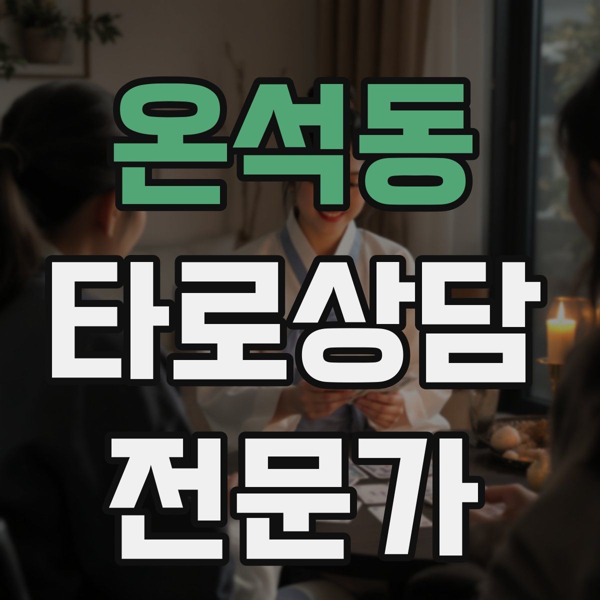 온석동 타로상담전문가 자격증