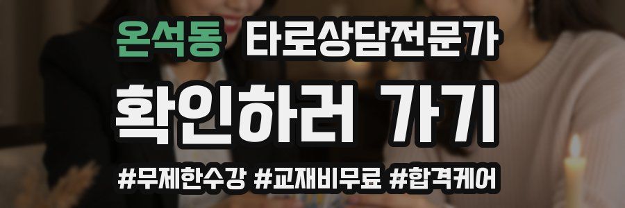 온석동 타로상담전문가 자격증