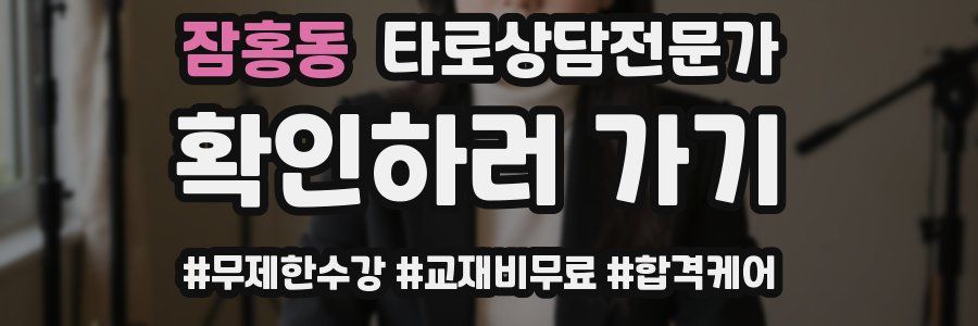 잠홍동 타로상담전문가 자격증