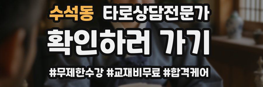수석동 타로상담전문가 자격증