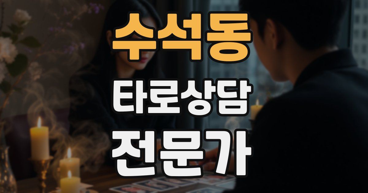 수석동 타로상담전문가 자격증