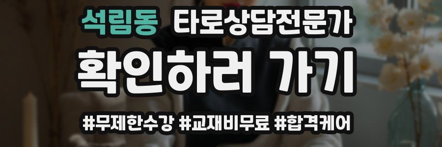 석림동 타로상담전문가 자격증