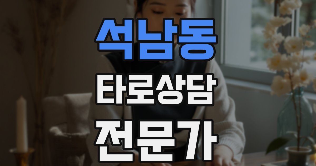 석남동 타로상담전문가 자격증