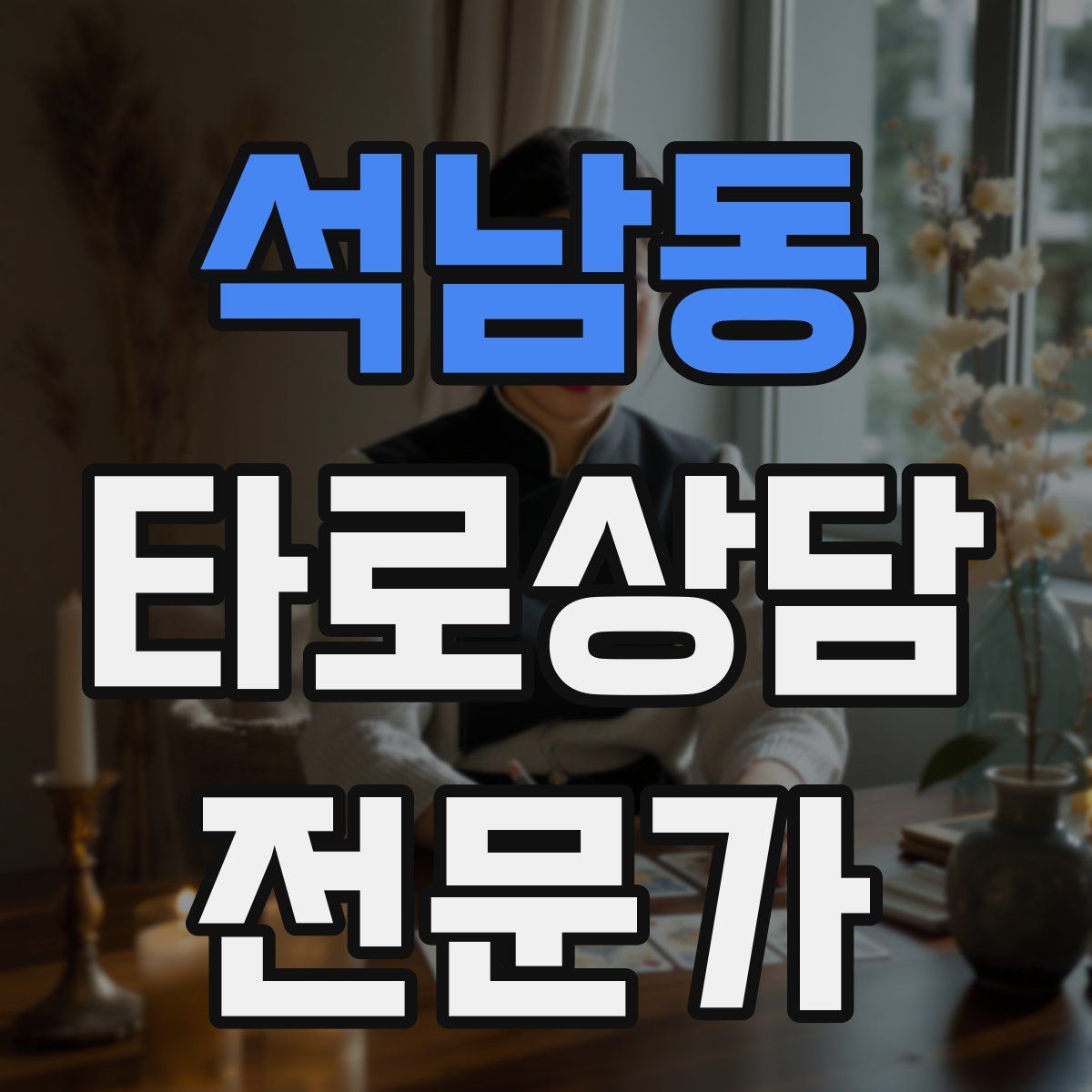 석남동 타로상담전문가 자격증