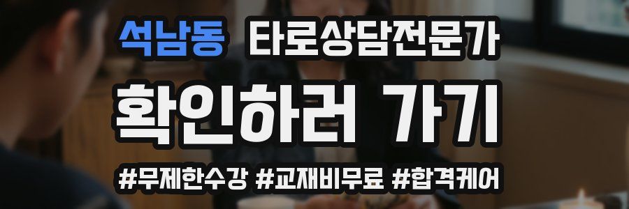 석남동 타로상담전문가 자격증