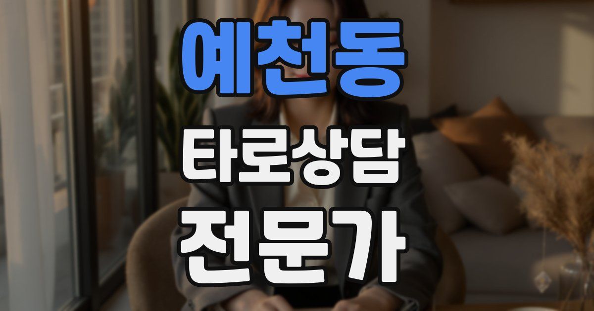 예천동 타로상담전문가 자격증