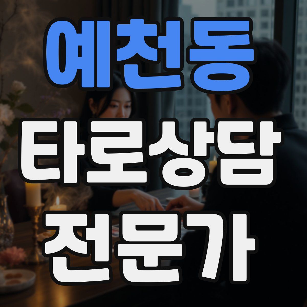 예천동 타로상담전문가 자격증