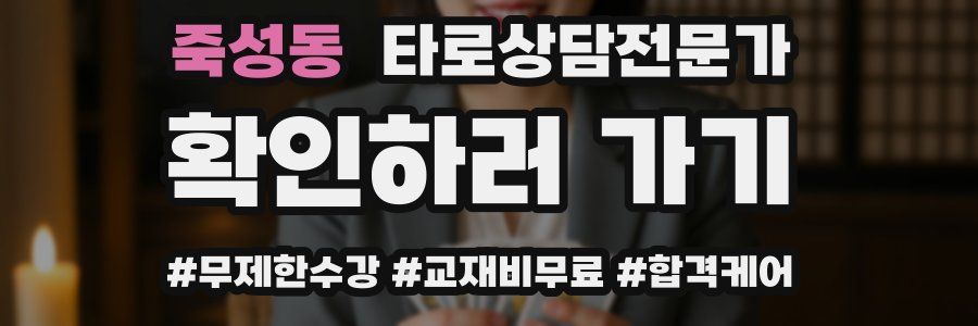 죽성동 타로상담전문가 자격증