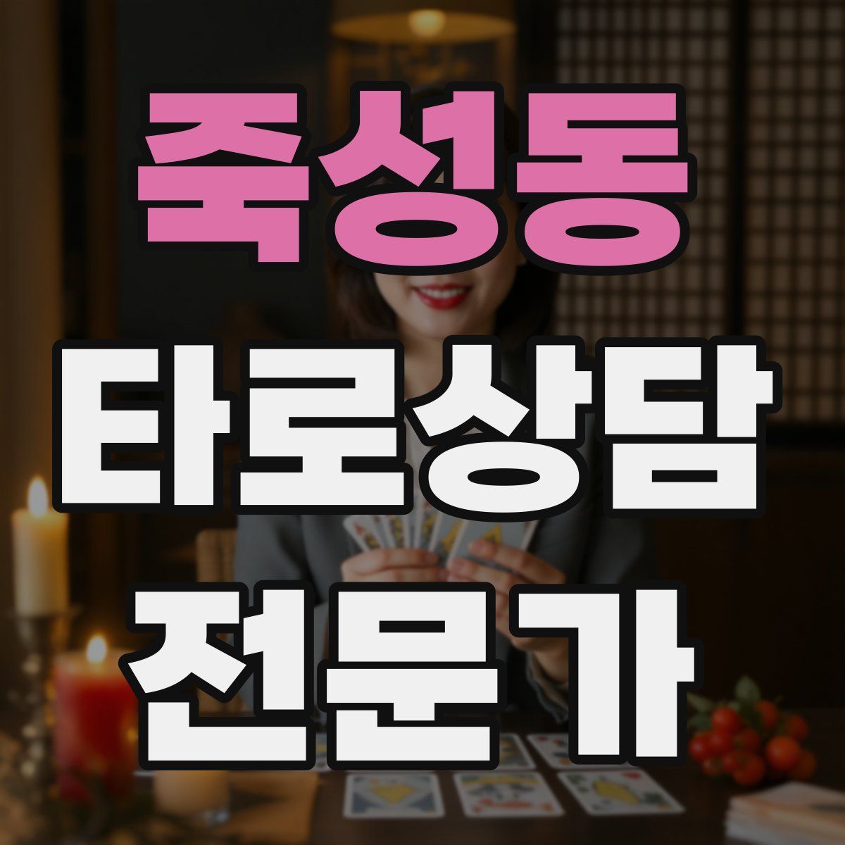죽성동 타로상담전문가 자격증