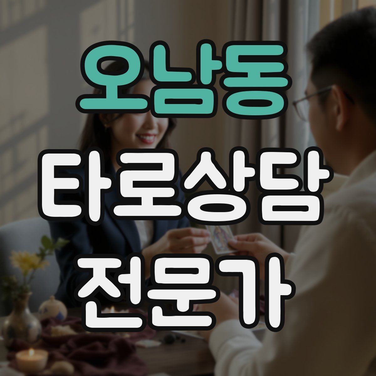 오남동 타로상담전문가 자격증 리딩 실력을 올리는 복기 루틴